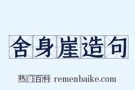 舍身崖造句是什么意思的图片